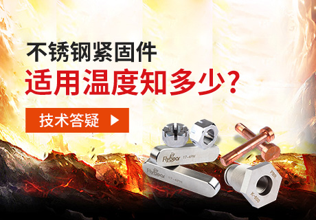 技術(shù)答疑丨不銹鋼緊固件適用溫度知多少？
