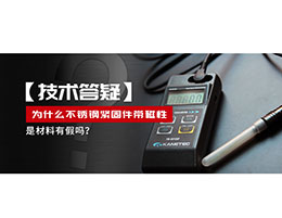 為什么不銹鋼緊固件還帶磁性，是材料有假嗎？不銹鋼磁性問(wèn)題~