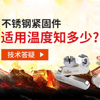 技術(shù)答疑丨不銹鋼緊固件適用溫度知多少？